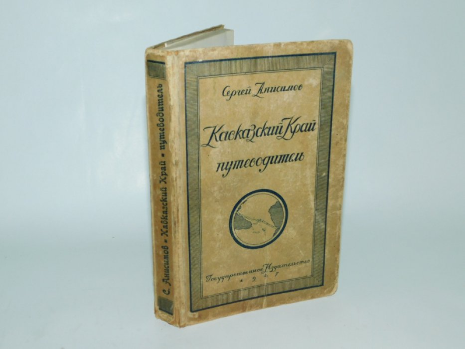 Анисимов Сергей. Кавказский край. Путеводитель.