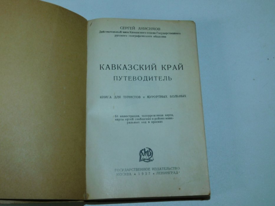 Анисимов Сергей. Кавказский край. Путеводитель.