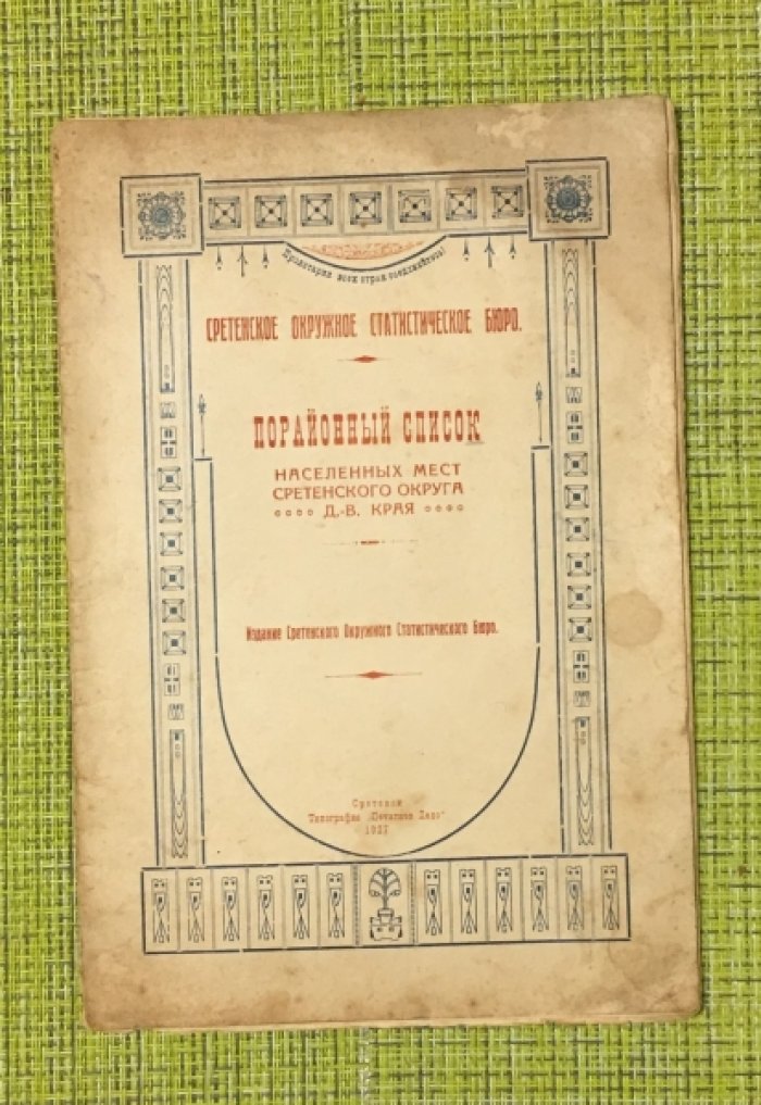 Порайонный список населенныхмест Сретенского округа Д-.В. Края.