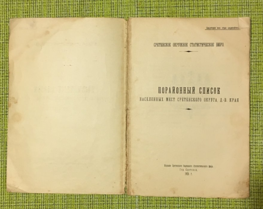 Порайонный список населенныхмест Сретенского округа Д-.В. Края.