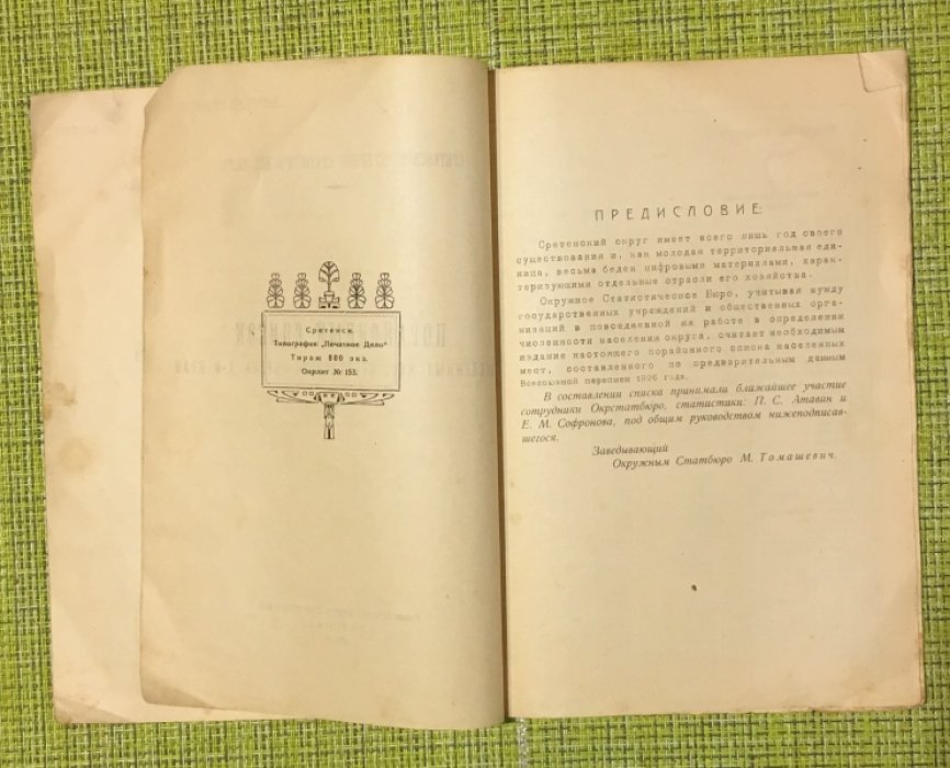 Порайонный список населенныхмест Сретенского округа Д-.В. Края.