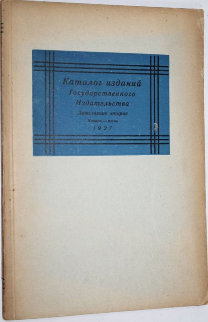 Каталог изданий Государственного издательства и его отделений.
