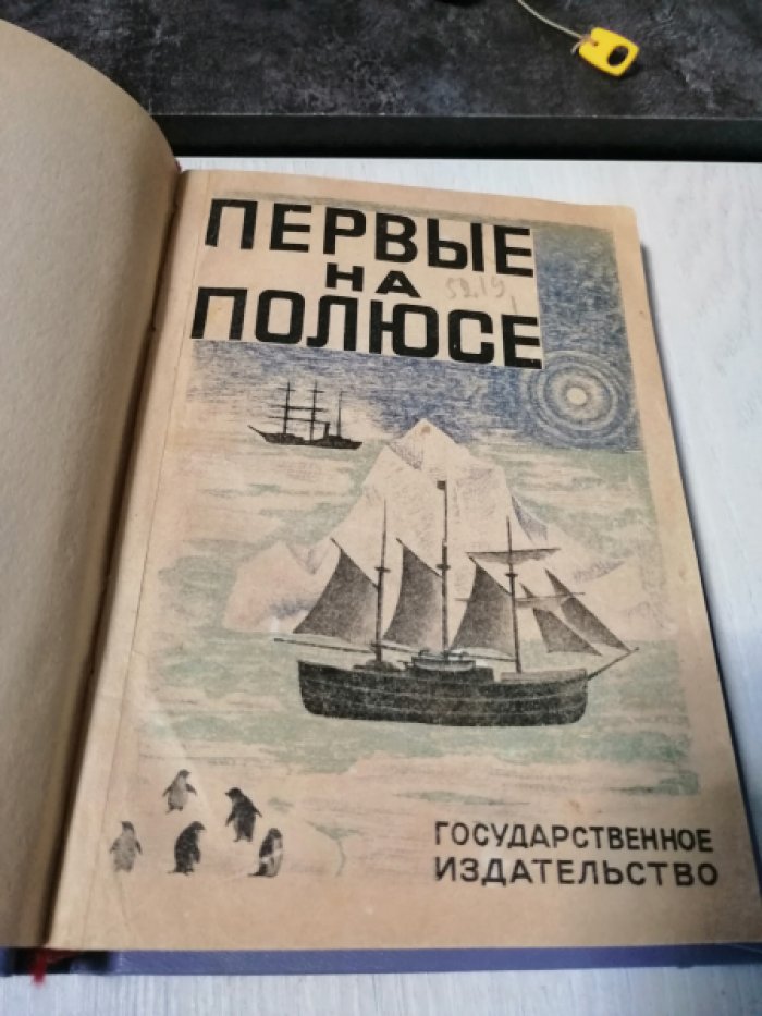 Чацкина С. Первые на полюсе.