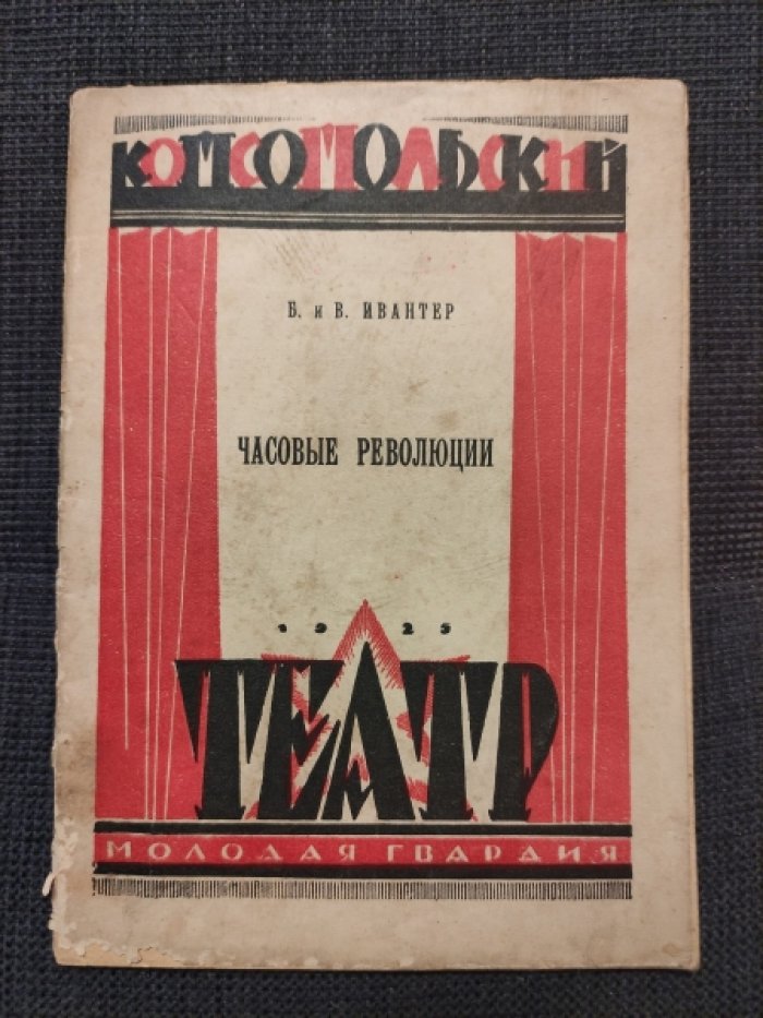 Ивантер Беньямин, Ивантер Виргиния. Часовые революции.