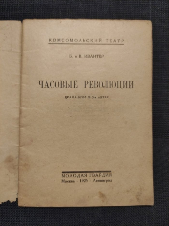 Ивантер Беньямин, Ивантер Виргиния. Часовые революции.