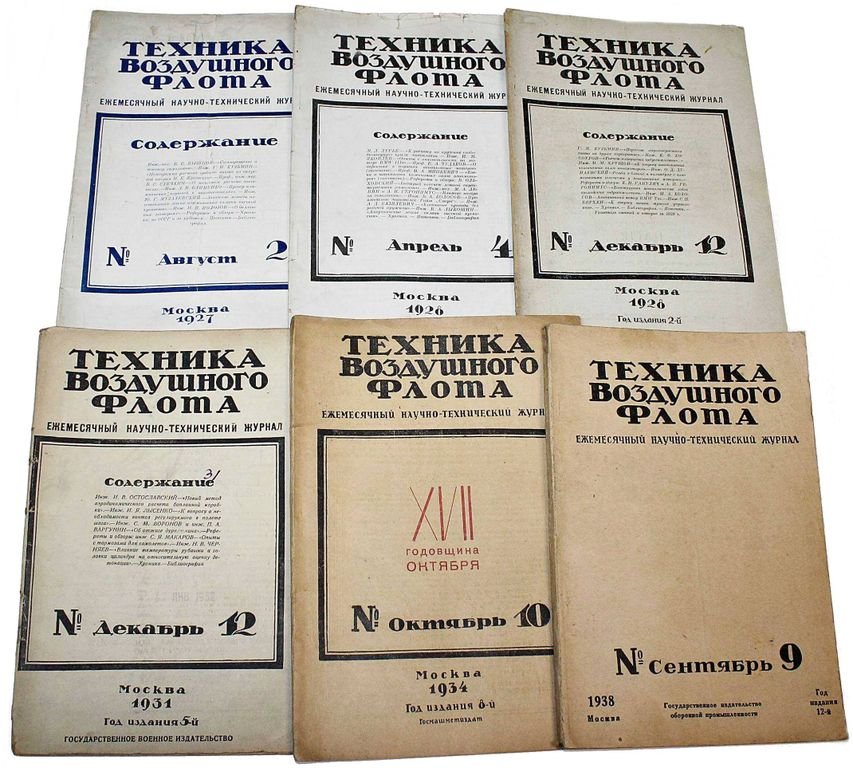 Техника воздушного флота. Ежемесячный научно-технический журнал. [6 вып. за 1927-1938 года]: