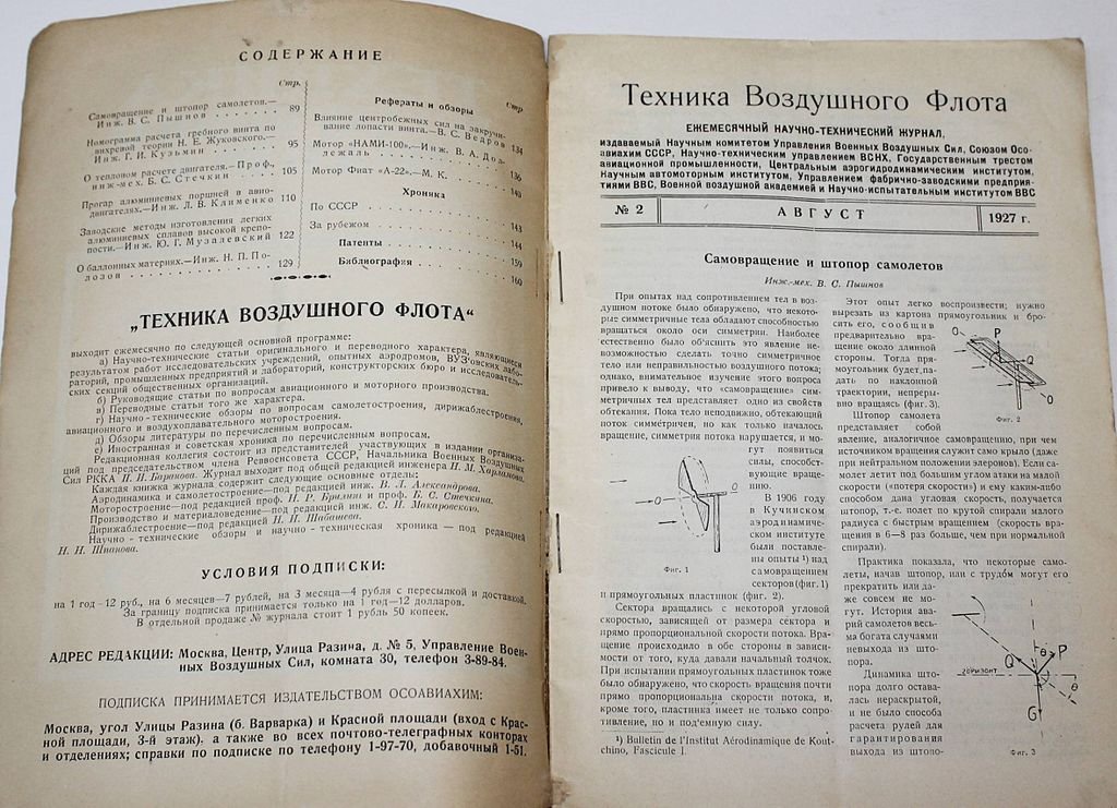 Техника воздушного флота. Ежемесячный научно-технический журнал. [6 вып. за 1927-1938 года]:
