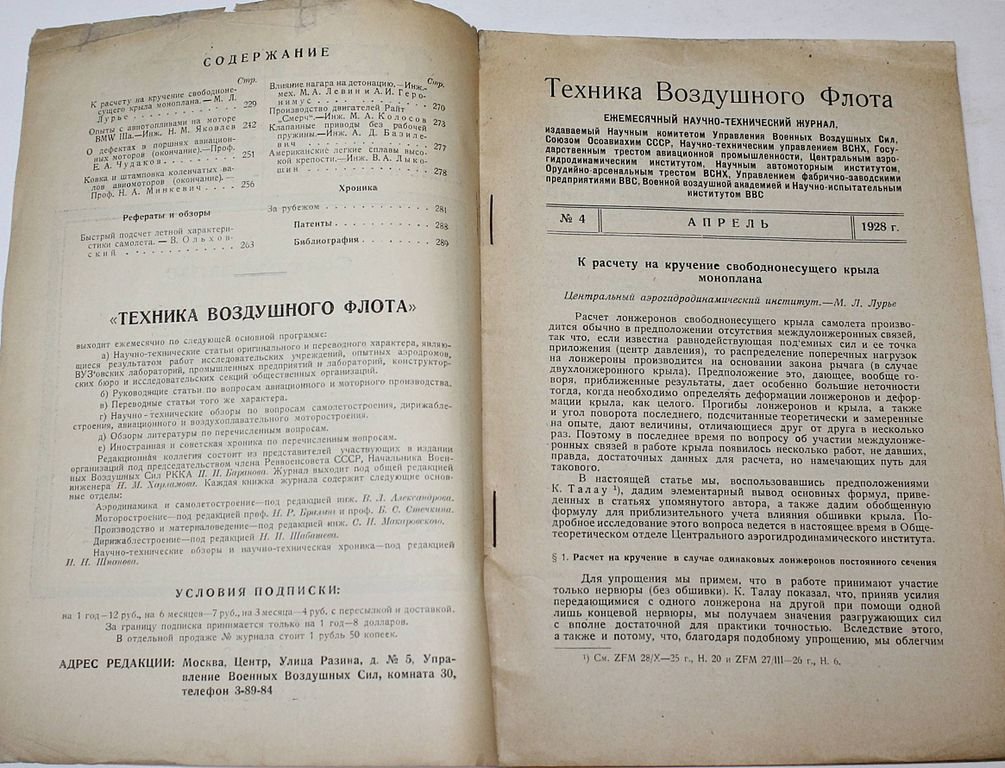 Техника воздушного флота. Ежемесячный научно-технический журнал. [6 вып. за 1927-1938 года]: