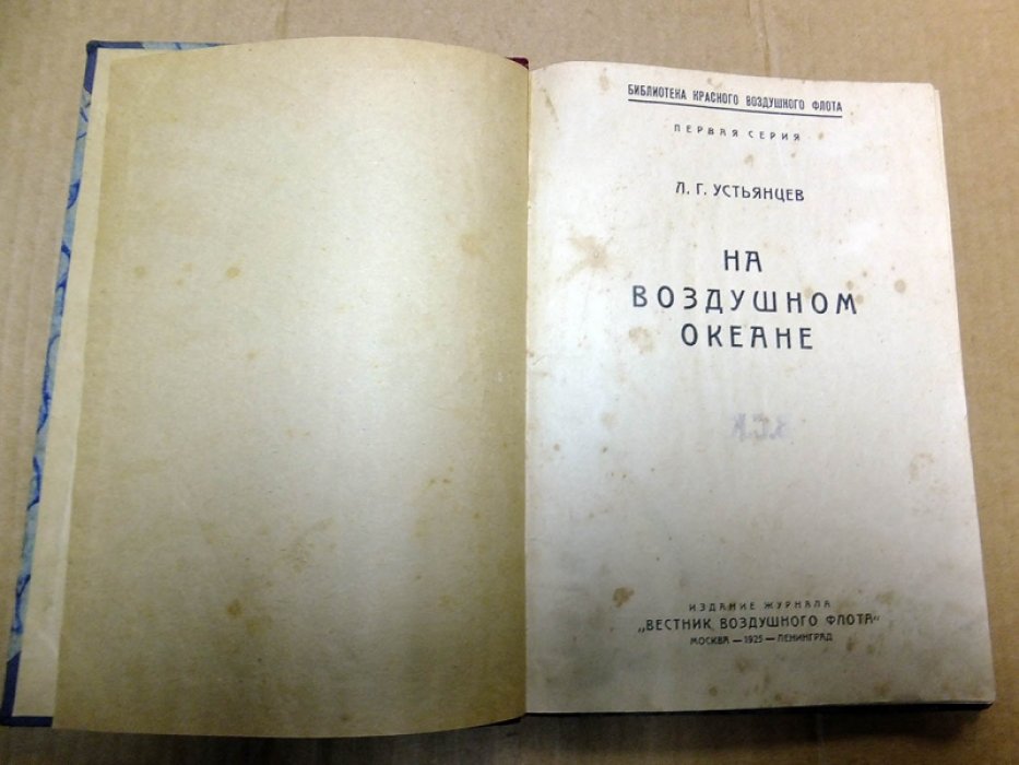 Устьянцев Л.Г., Сегеди А. Конволют из 2-х книг: 1.На воздушном океане. 2.Боевые зарницы.