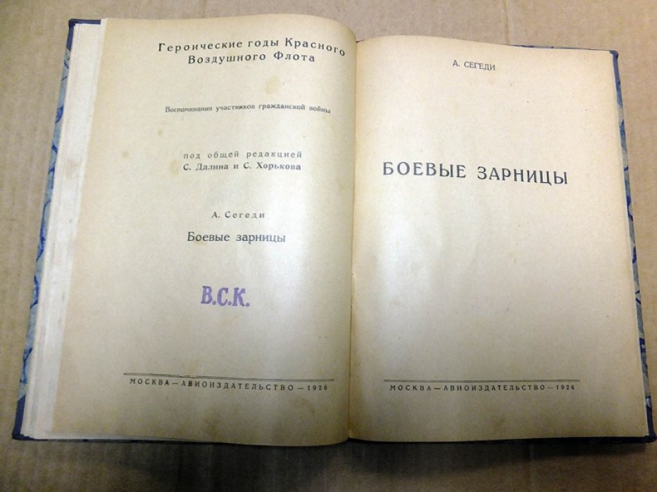 Устьянцев Л.Г., Сегеди А. Конволют из 2-х книг: 1.На воздушном океане. 2.Боевые зарницы.