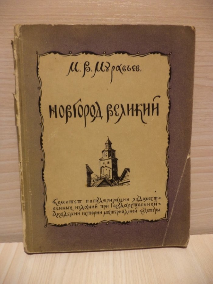 Муравьев М.В. Новгород Великий.