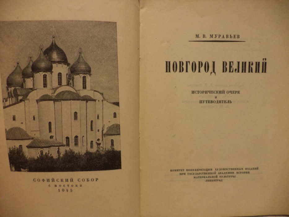 Муравьев М.В. Новгород Великий.