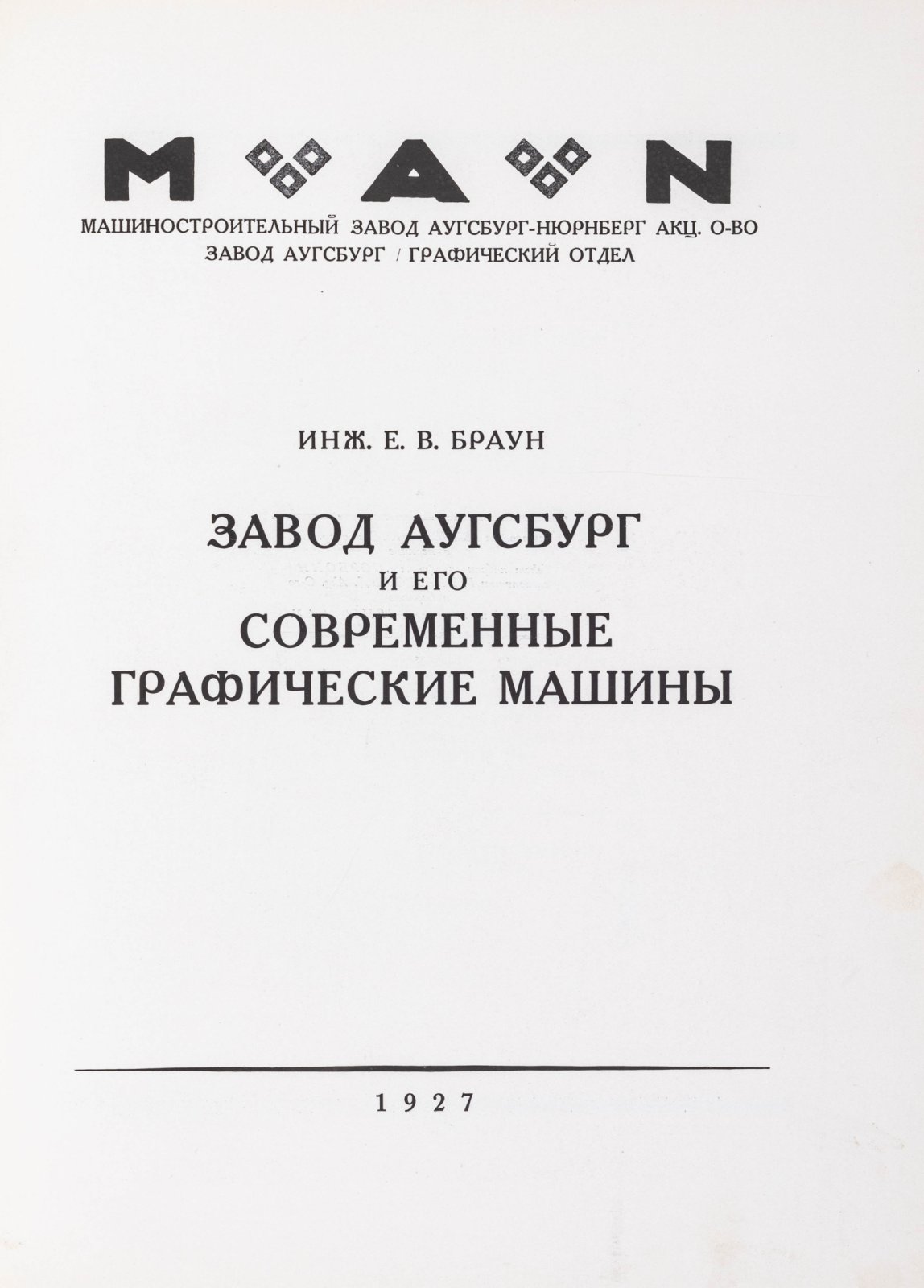 Браун, Е. Завод Аугбург и его современные графические машины.