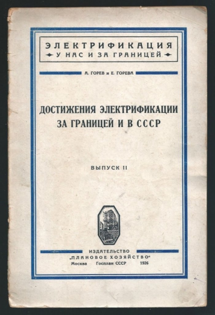 Горев А., Горева Е. Достижения электрификации за границей и СССР.
