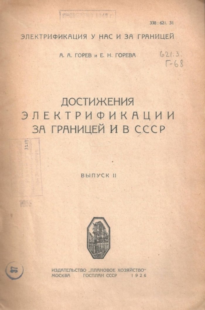 Горев А., Горева Е. Достижения электрификации за границей и СССР.