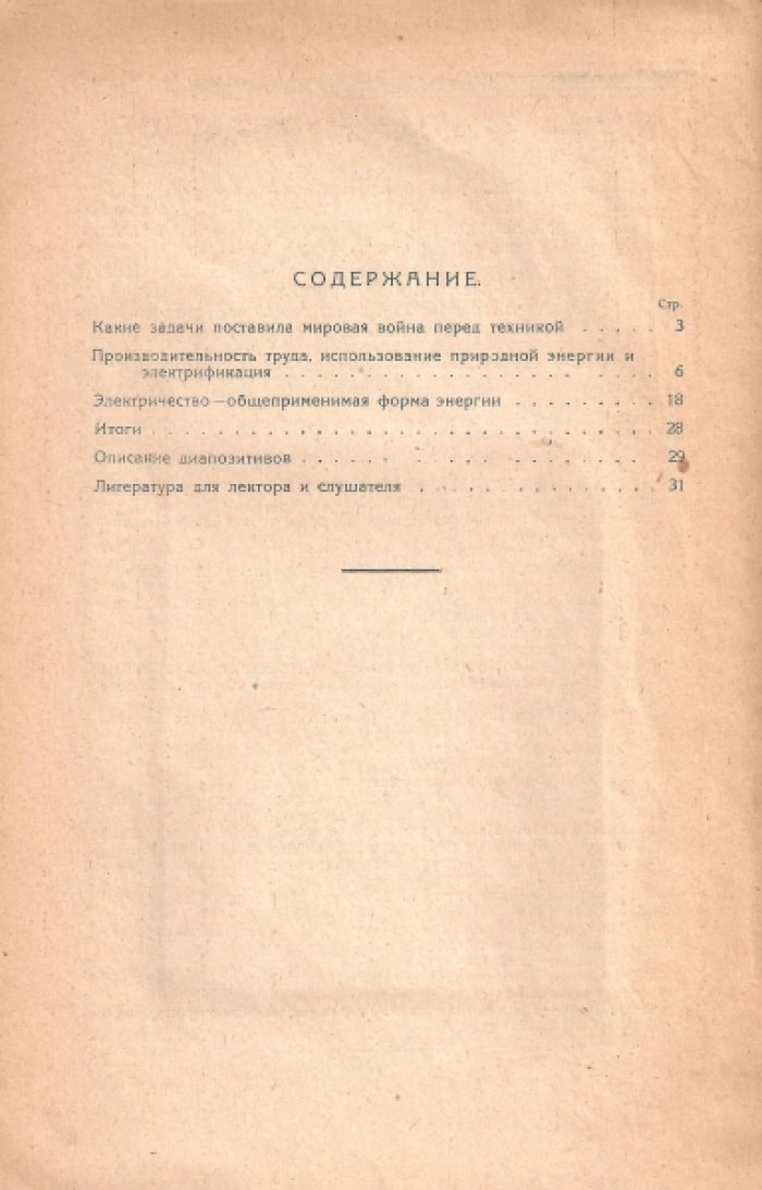 Горев А., Горева Е. Достижения электрификации за границей и СССР.