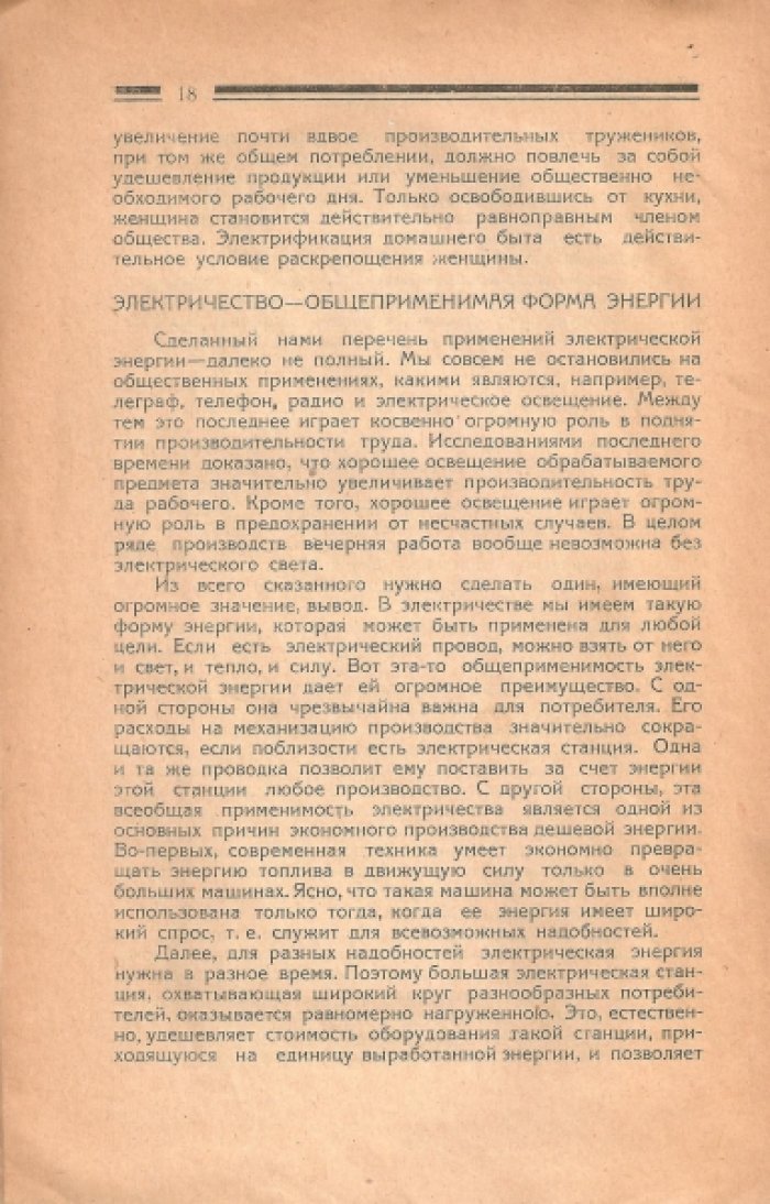 Горев А., Горева Е. Достижения электрификации за границей и СССР.