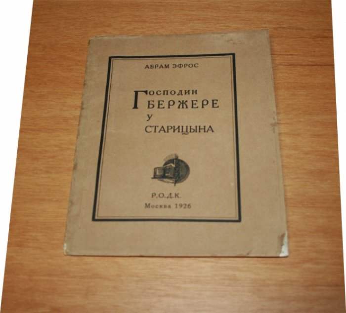 Эфрос Абрам. Господин Бержере у Старицына.