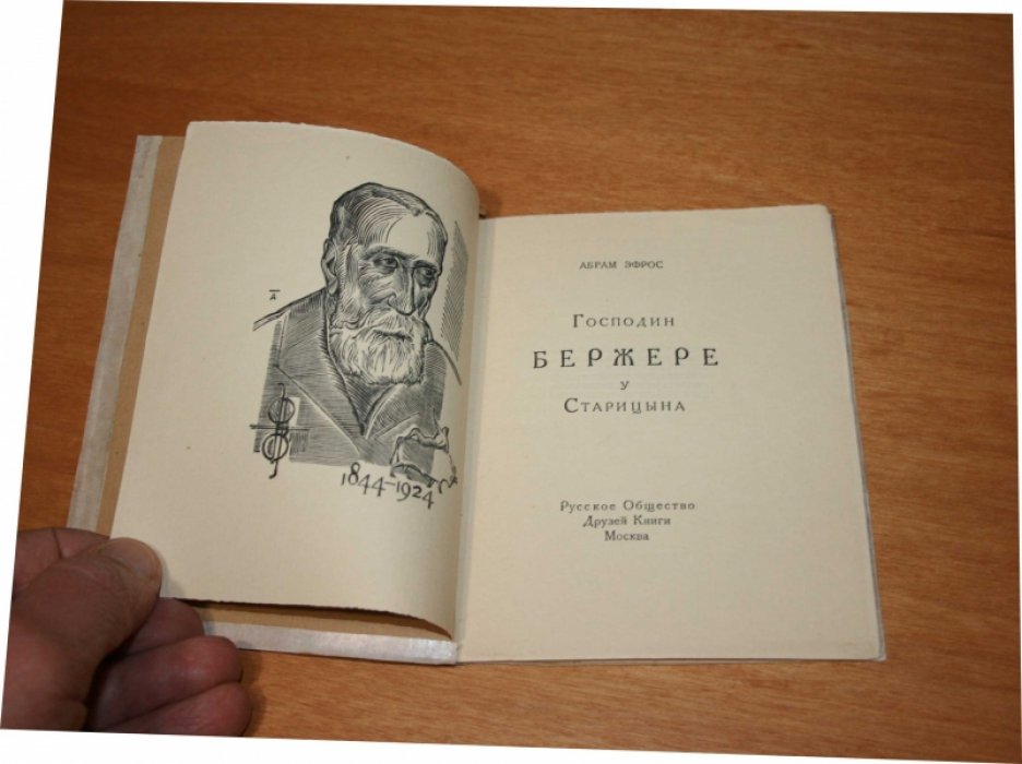 Эфрос Абрам. Господин Бержере у Старицына.