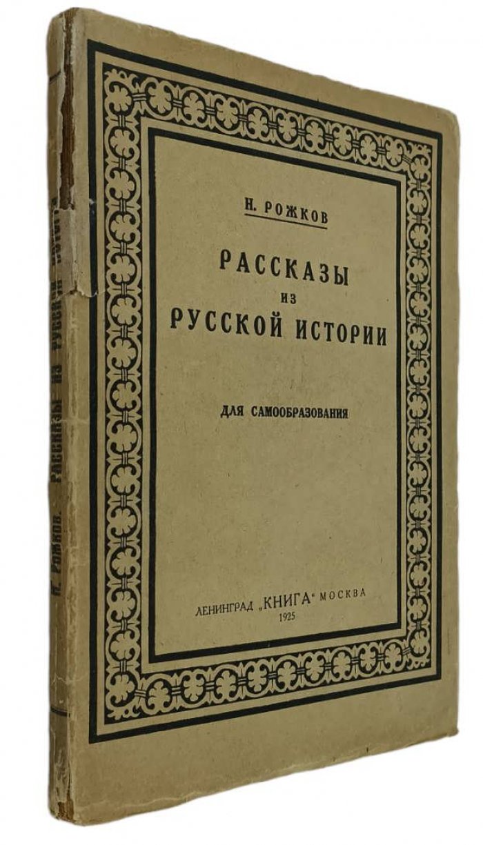 Рожков Н. Рассказы из русской истории для самообразования.