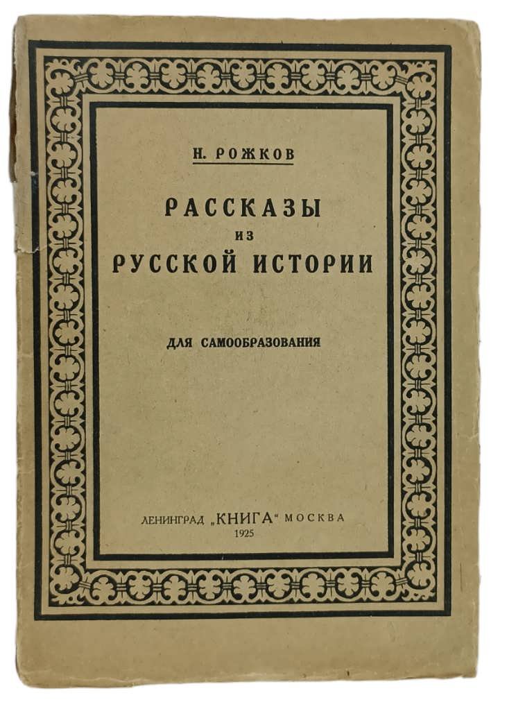 Рожков Н. Рассказы из русской истории для самообразования.