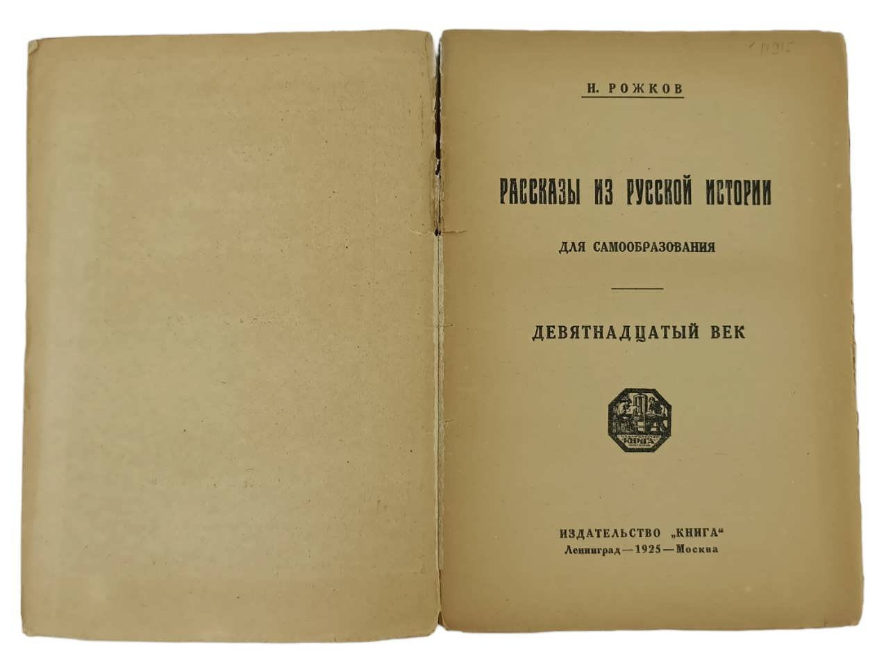 Рожков Н. Рассказы из русской истории для самообразования.