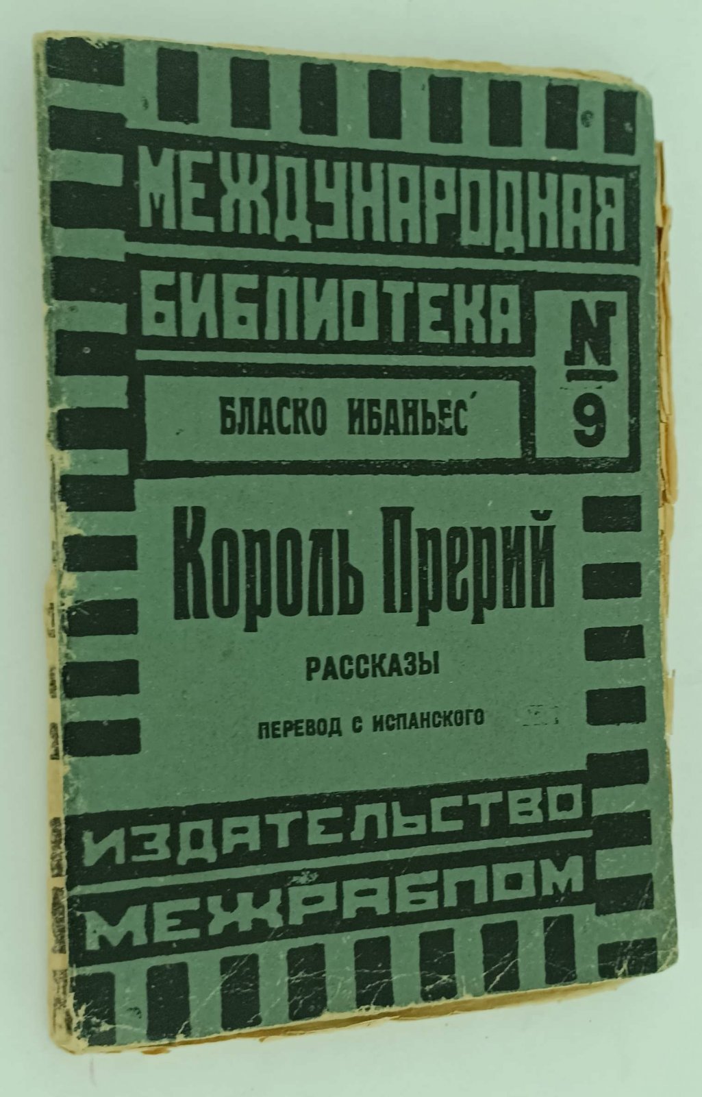 Ибаньес Б. Король Прерий.