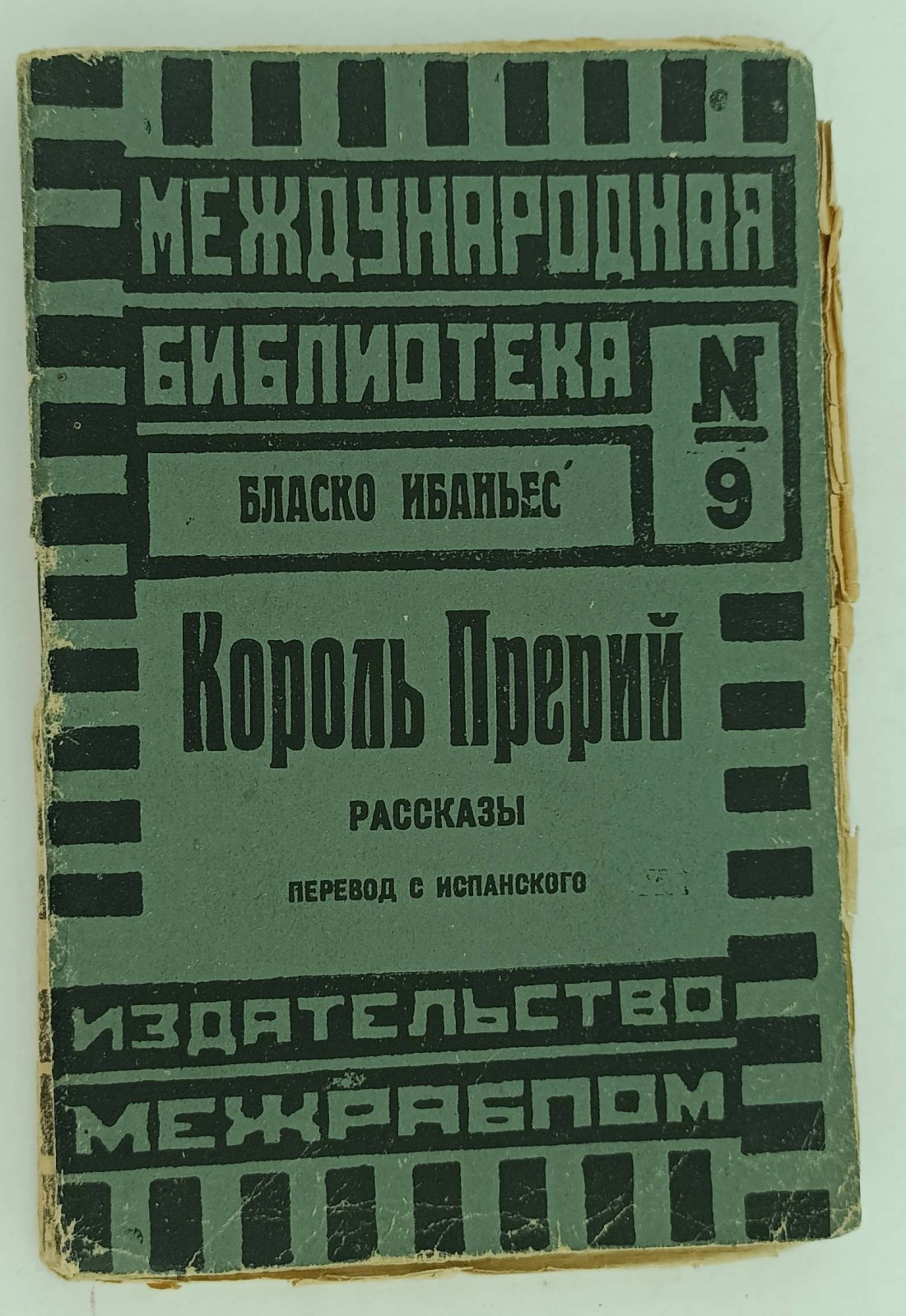 Ибаньес Б. Король Прерий.