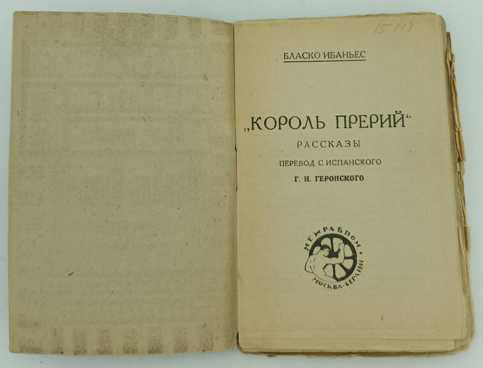 Ибаньес Б. Король Прерий.