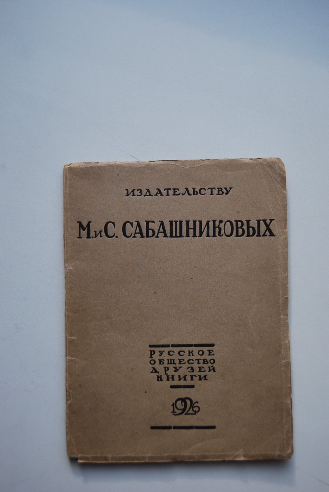 Издательству М. и С. Сабашниковых. К тридцатипятилетию издательской деятельности. 1891-1926.
