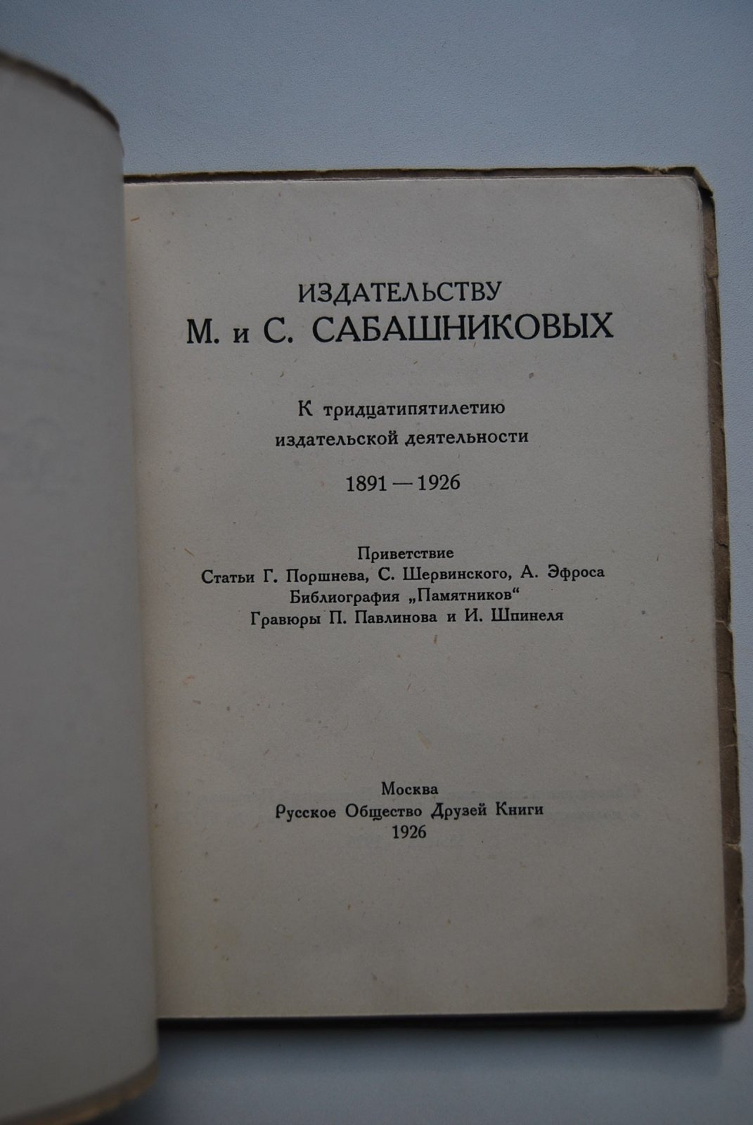 Издательству М. и С. Сабашниковых. К тридцатипятилетию издательской деятельности. 1891-1926.