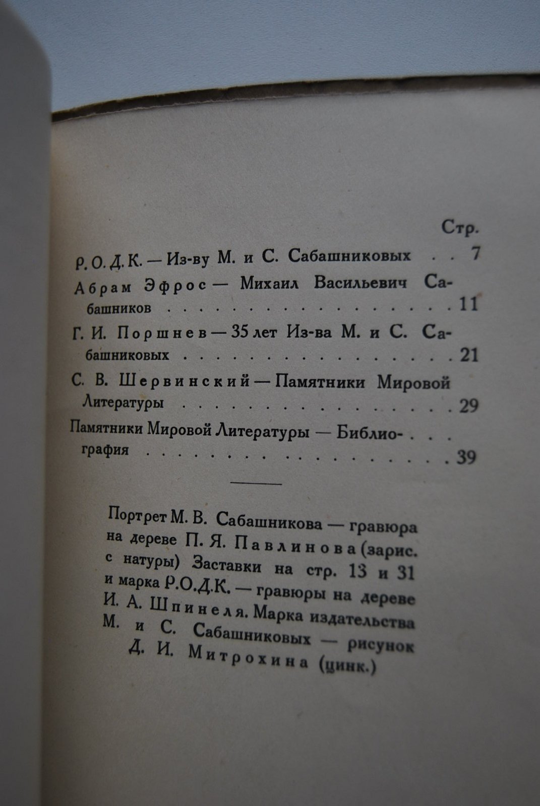 Издательству М. и С. Сабашниковых. К тридцатипятилетию издательской деятельности. 1891-1926.