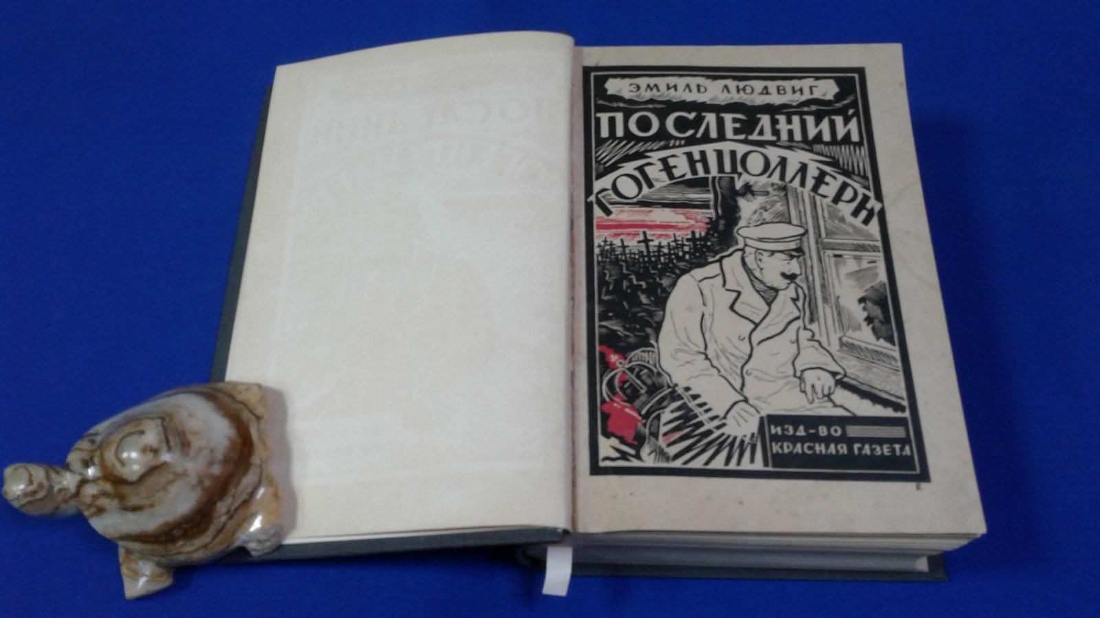 Людвиг Э., Тофам А. Конволют из 2-х книг. Последний Гогенцоллерн (Вильгельм II). При дворе Гогенцоллернов.
