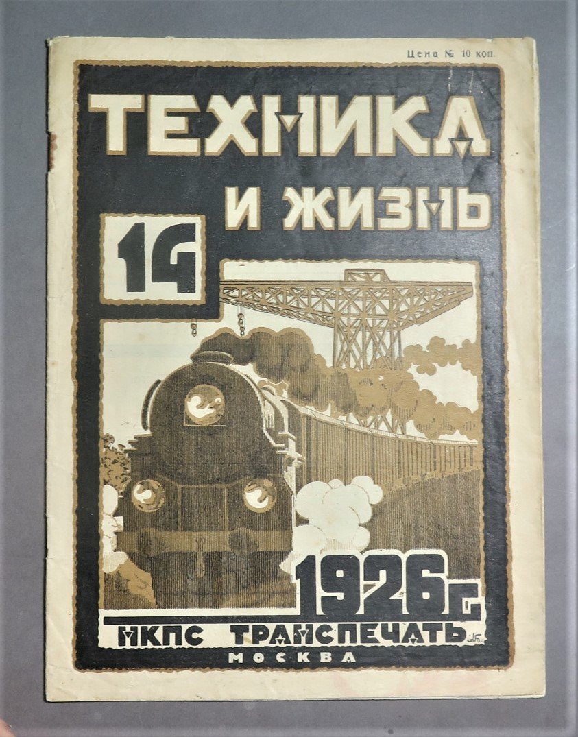 Техника и жизнь. №4 за 1926 г.