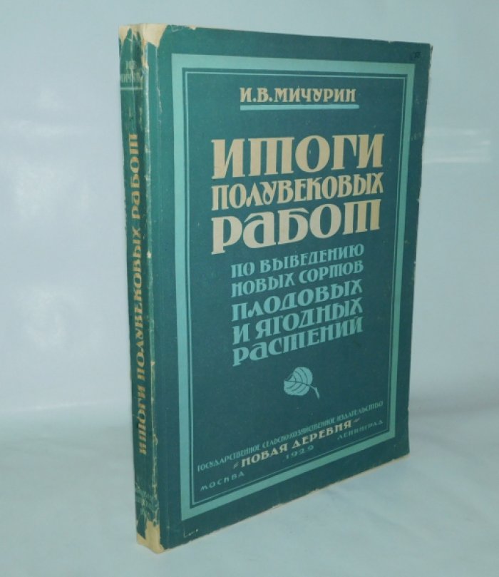 Мичурин И. В. Итоги полувековых работ по выведению новых сортов плодовых и ягодных растений.