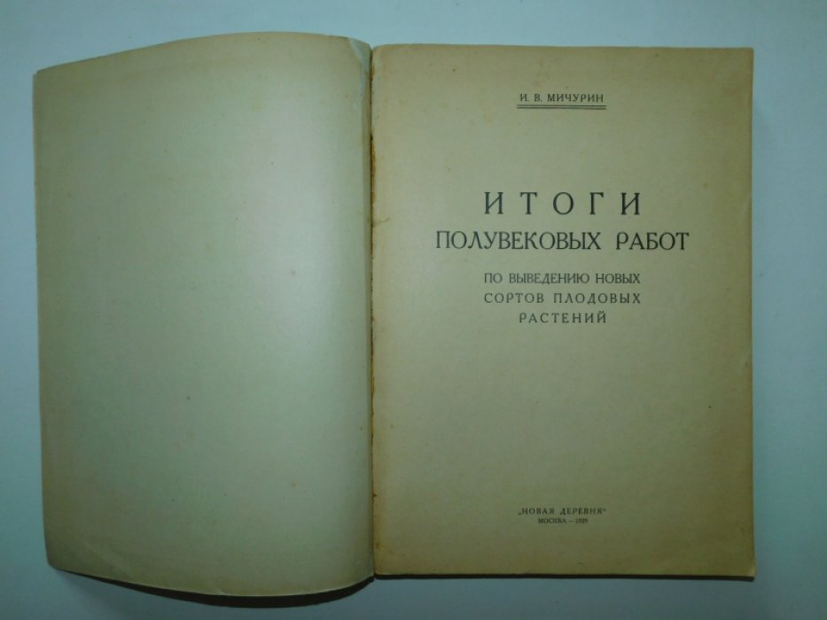 Мичурин И. В. Итоги полувековых работ по выведению новых сортов плодовых и ягодных растений.