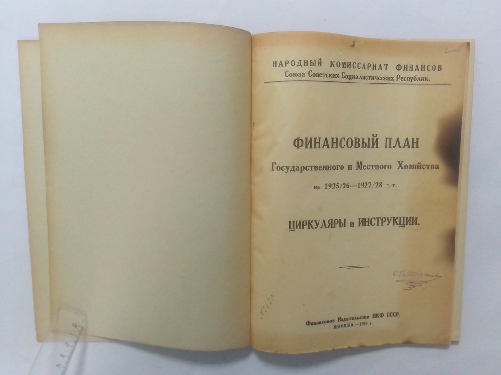 Финансовый план Государственного и Местного Хозяйства на 1925/26-1927/28 гг.