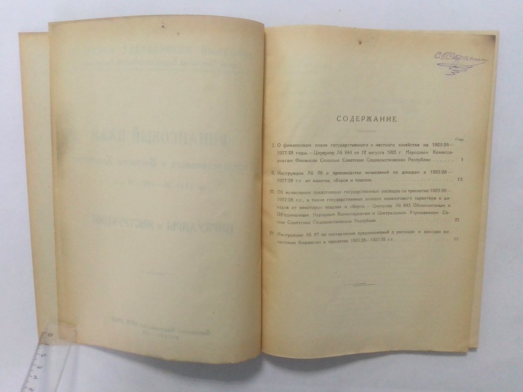 Финансовый план Государственного и Местного Хозяйства на 1925/26-1927/28 гг.