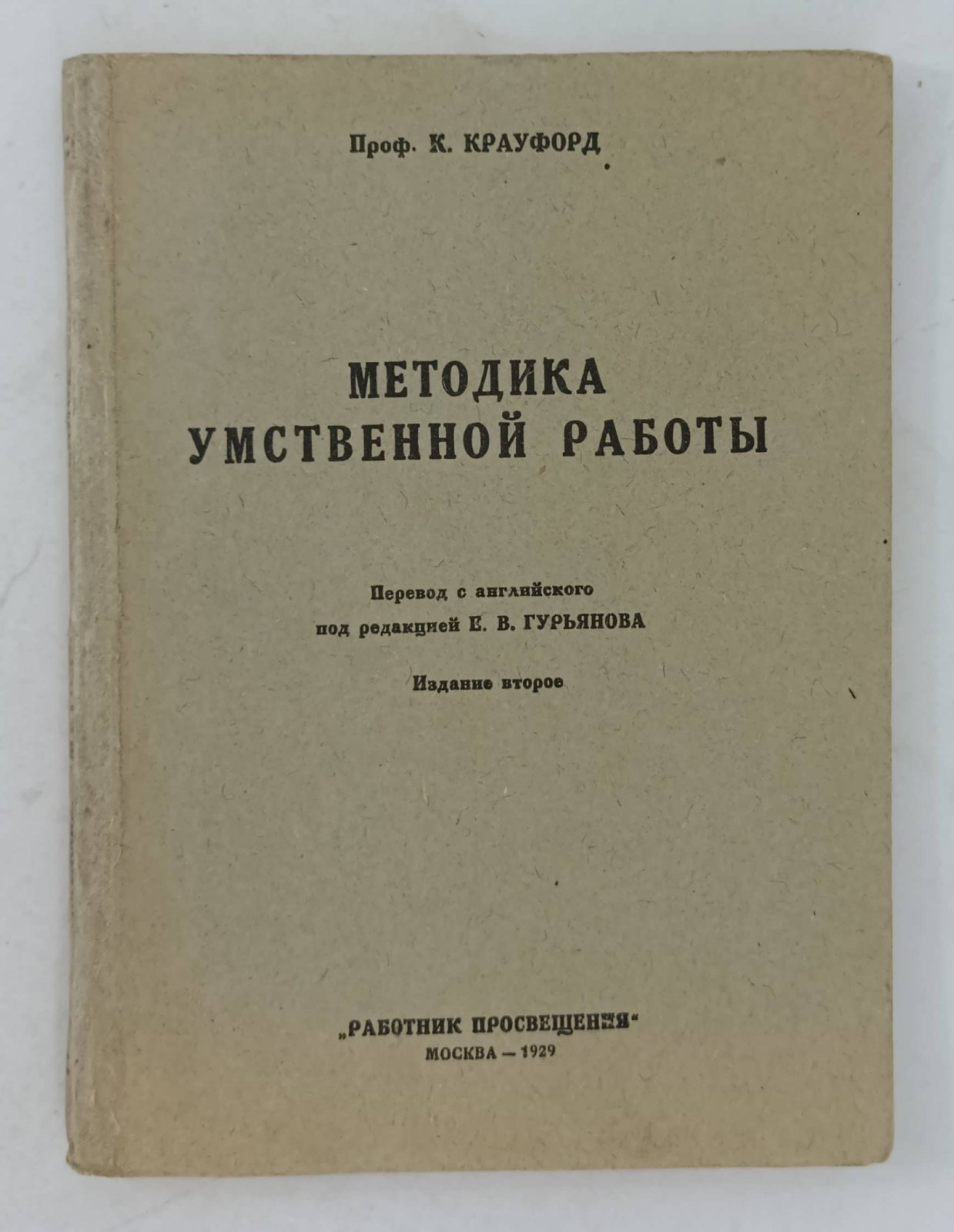 Крауфорд К. (Проф.). Методика умственной работы.