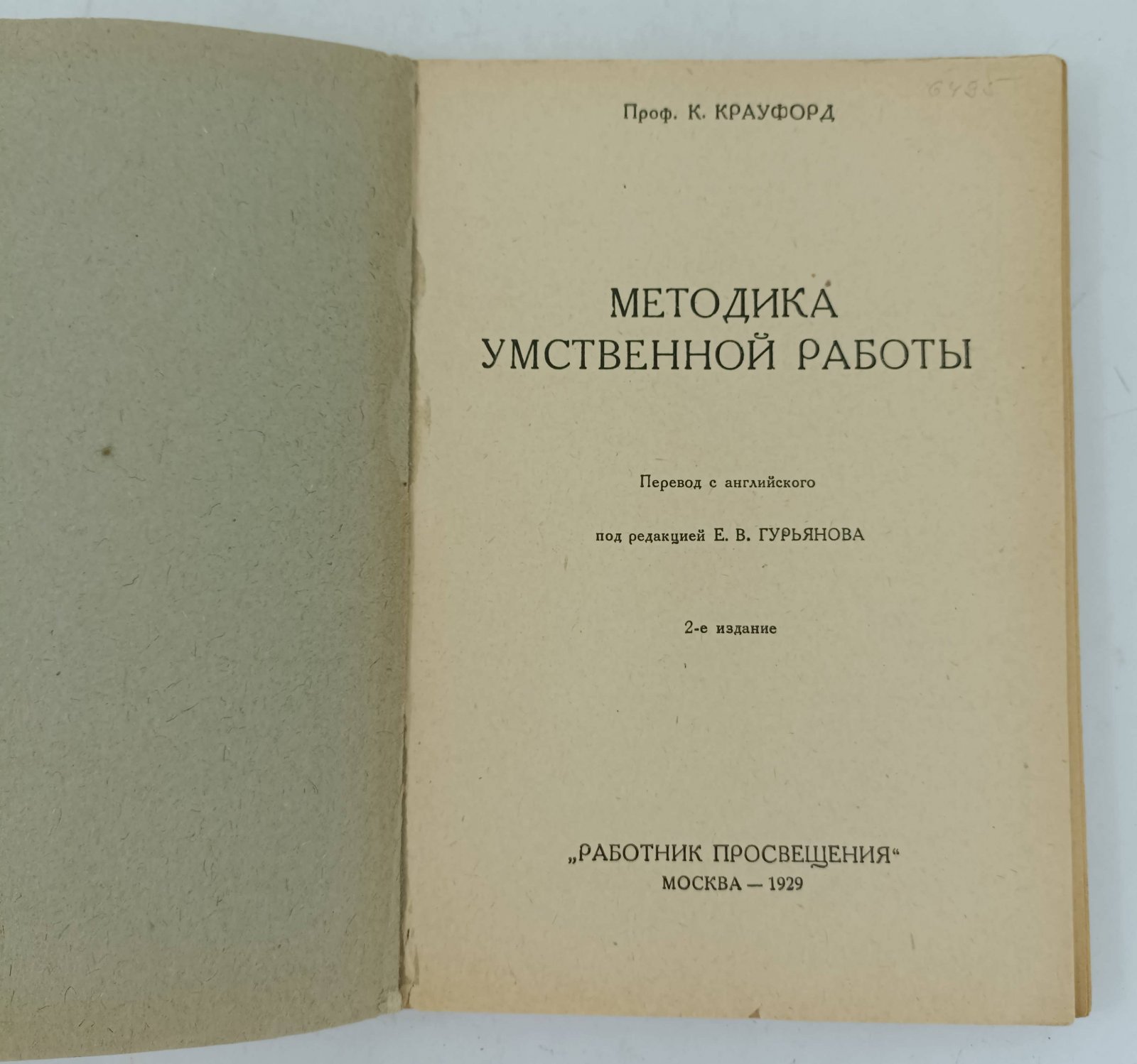 Крауфорд К. (Проф.). Методика умственной работы.