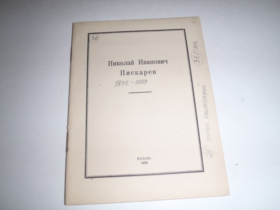Пискарев Николай Иванович.