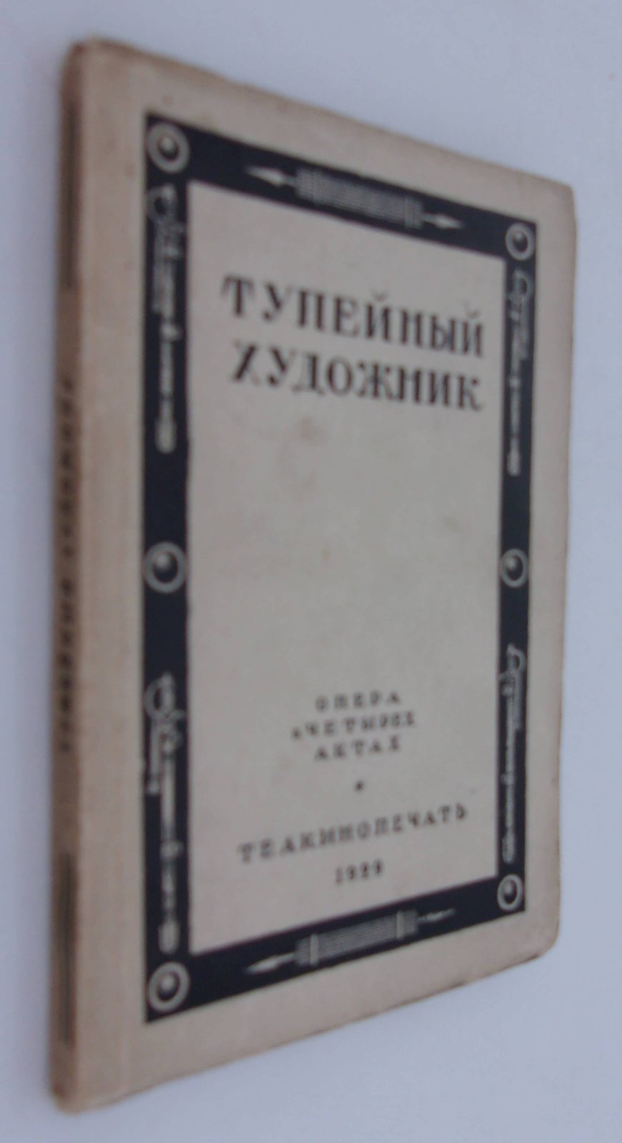 Шишов И. Тупейный художник.