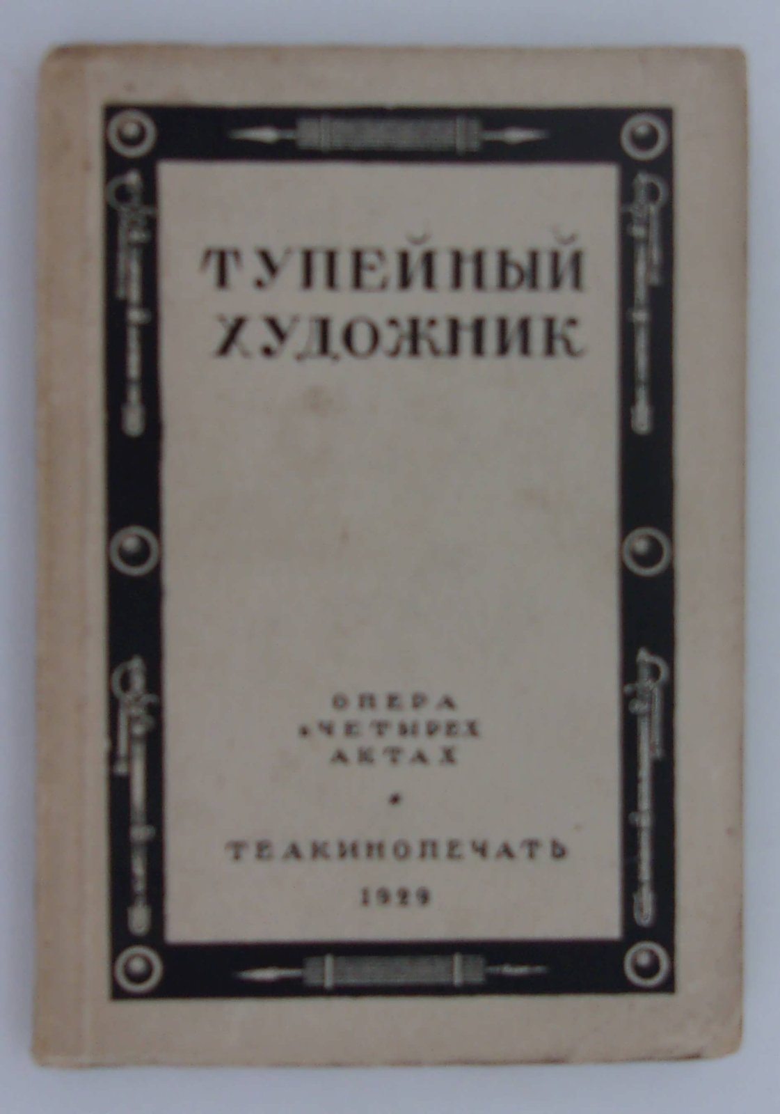 Шишов И. Тупейный художник.