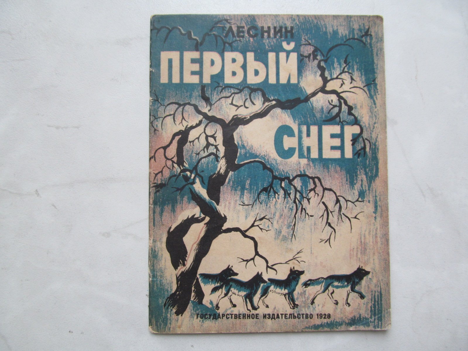 Лесник. Первый снег. Рисунки А. Борисова