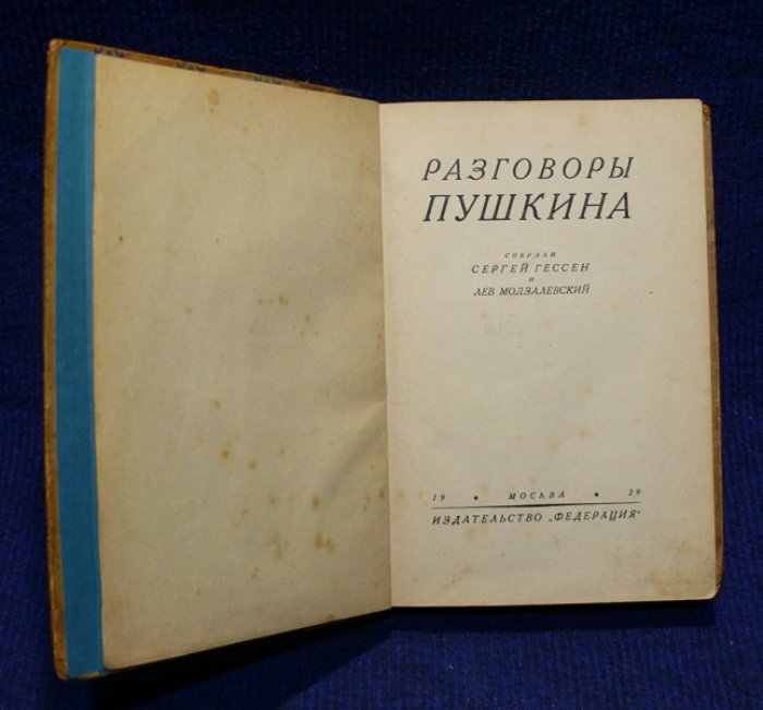 Разговоры Пушкина.