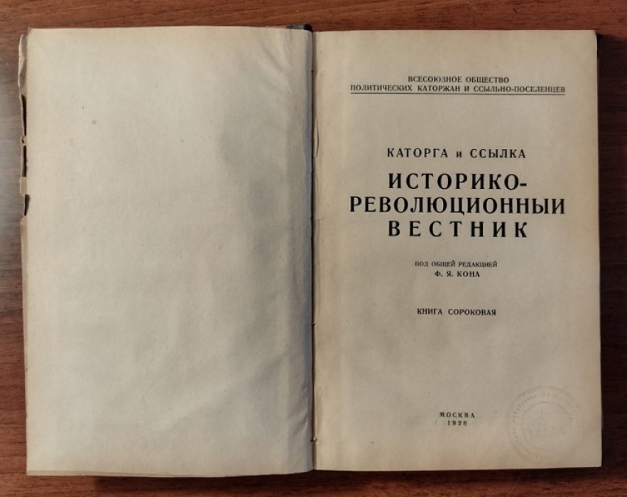 Каторга и ссылка. Историко-революционный вестник. Книга сороковая