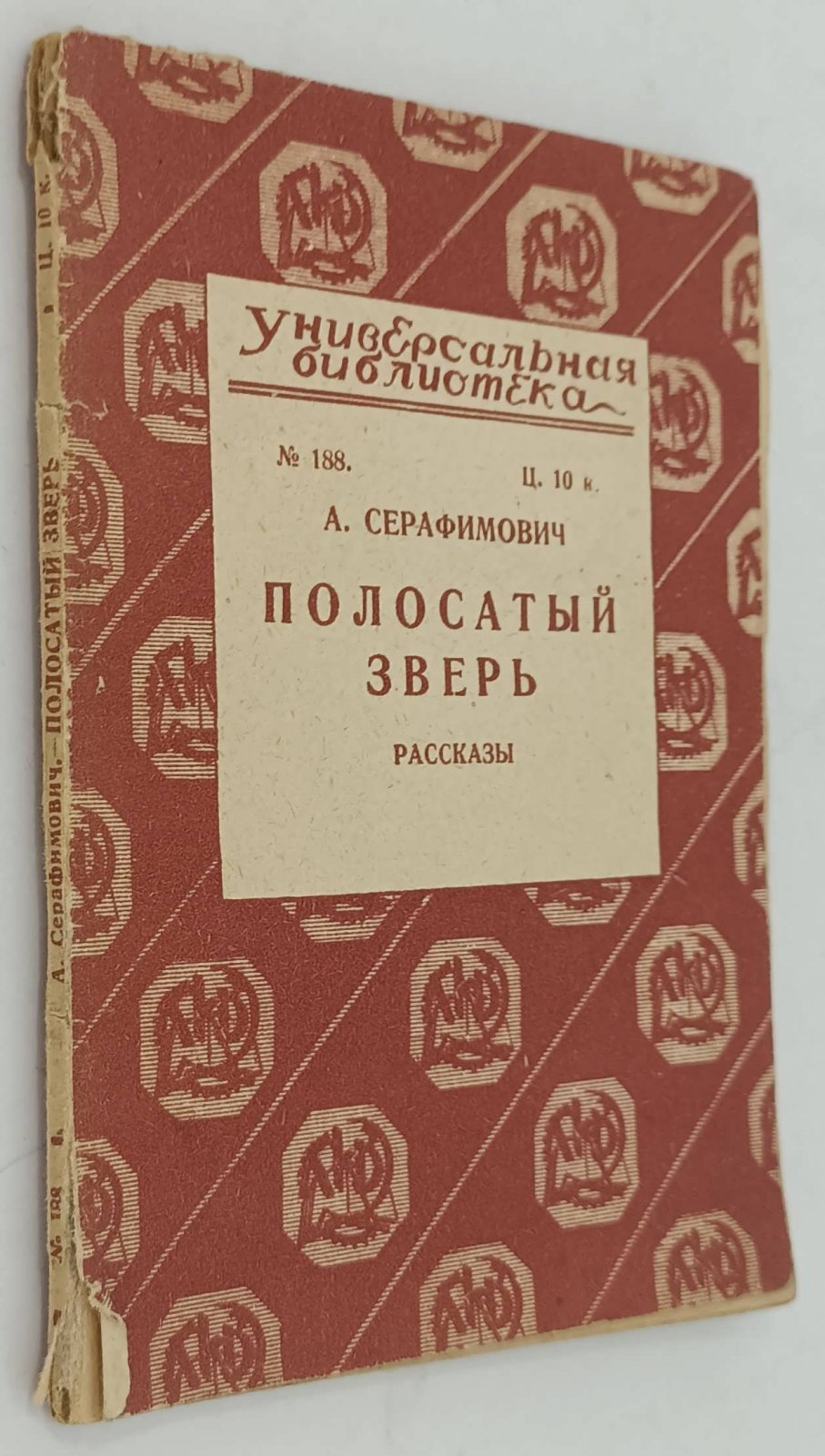 Серафимович А. Полосатый зверь. Ясным утром.