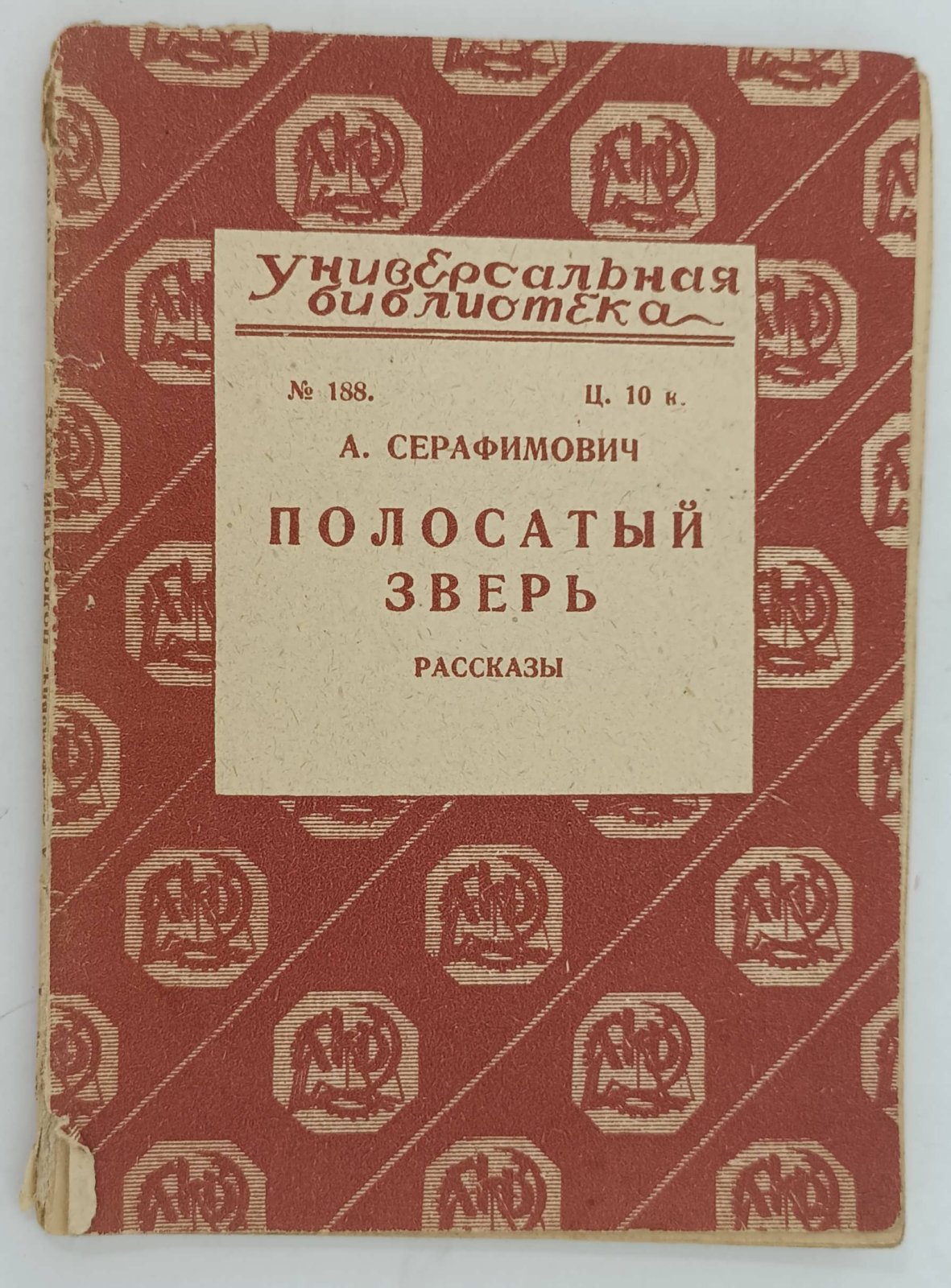 Серафимович А. Полосатый зверь. Ясным утром.