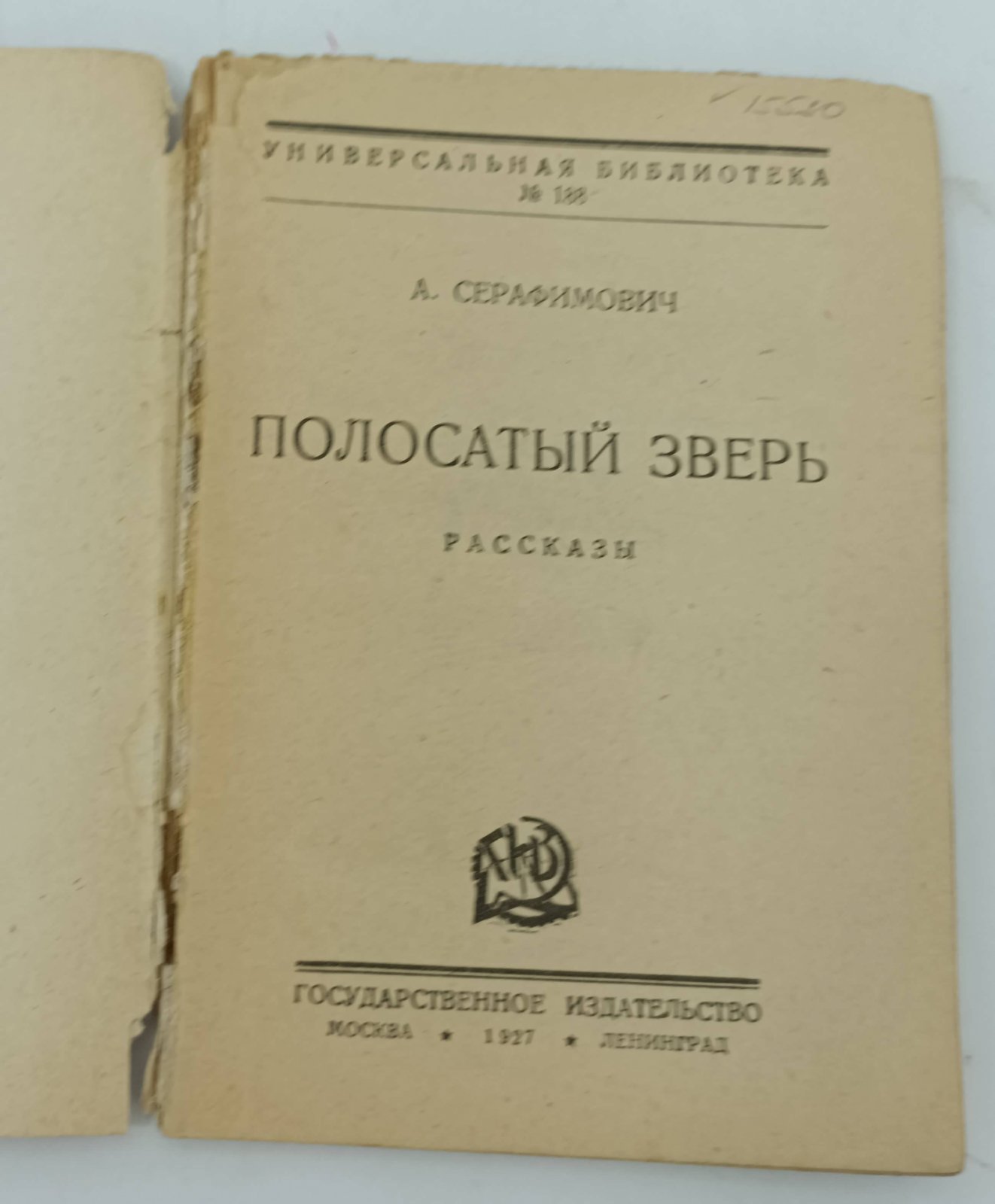 Серафимович А. Полосатый зверь. Ясным утром.
