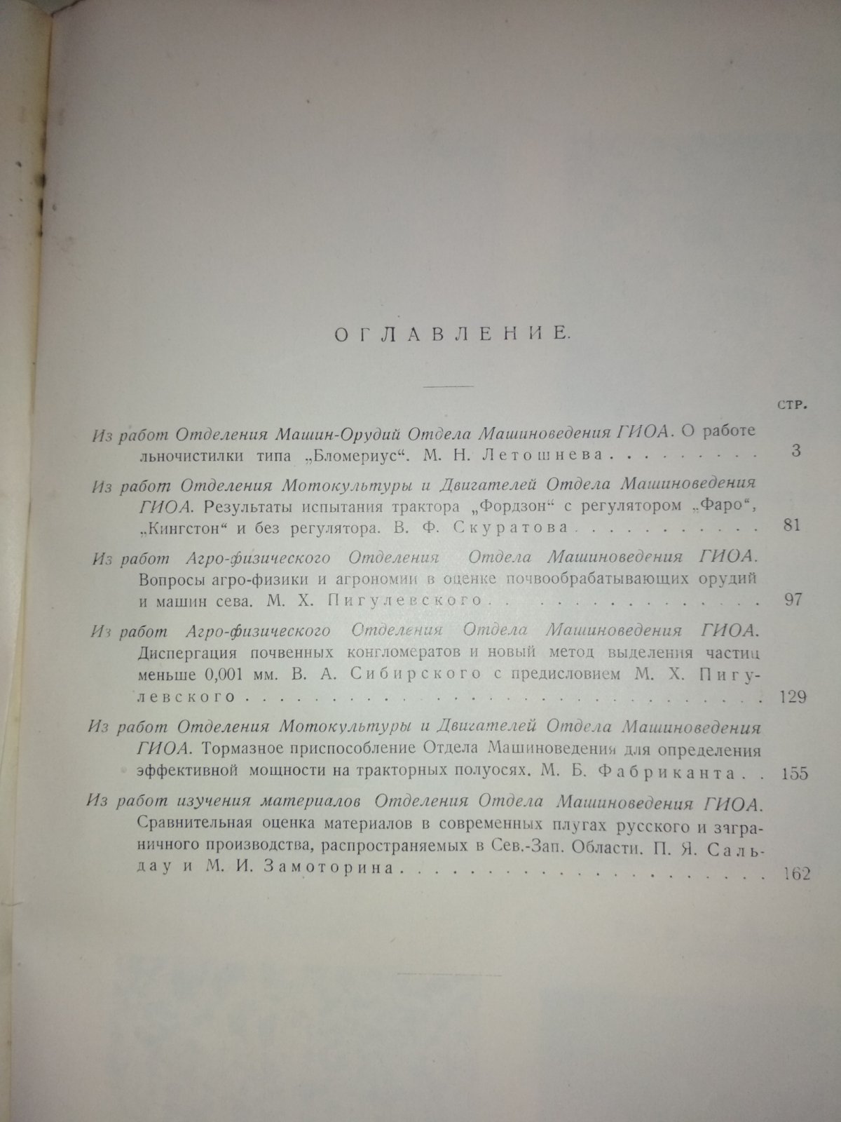 Известия Отдела машиноведения Государственного Института Опытной Агрономии. Том 2. Вторая серия.1927г.